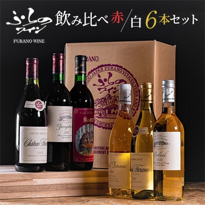 ふらのワイン スペシャル6本セット