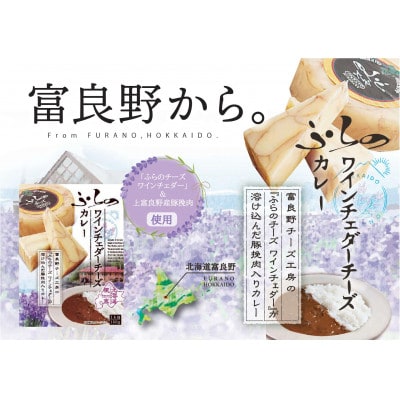 ふらのワインチェダーチーズカレー6個セット