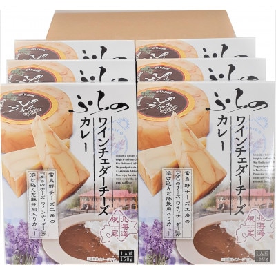 ふらのワインチェダーチーズカレー6個セット