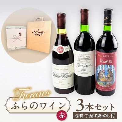 【包装・手提げ袋・のし付】オススメ!ふらのワイン(赤)3本セット