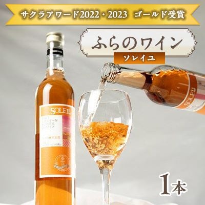 ふらのワイン ソレイユ 500ml x 1本