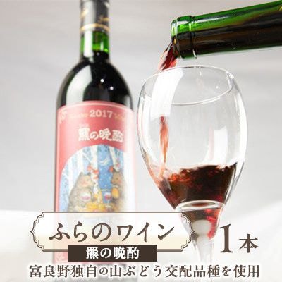 ふらのワイン 羆の晩酌　720ml x 1本