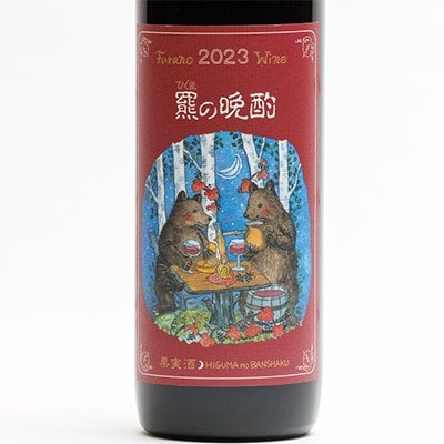 ふらのワイン 羆の晩酌　720ml x 1本