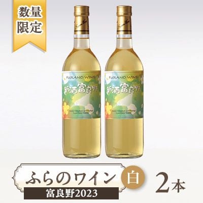 新酒富良野2023(白)   　2本セット　ふらのワイン