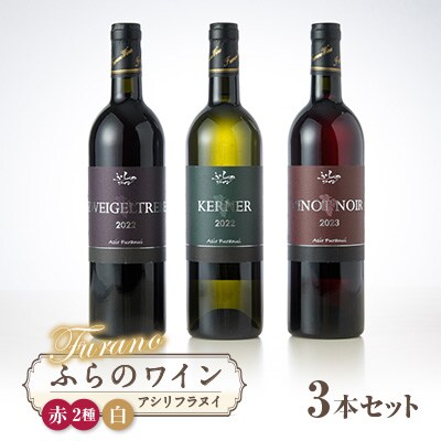 ふらのワイン　アシリフラヌイ3本セット(赤2本・白1本)