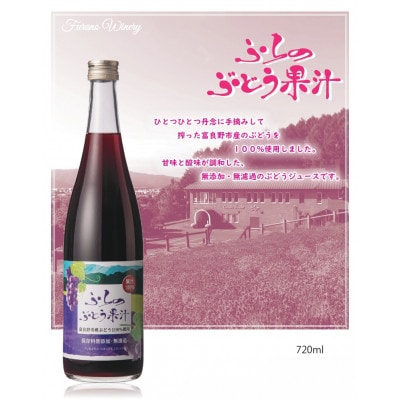 【数量限定】ふらのぶどう果汁(赤)　2本セット