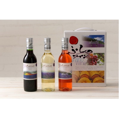 ふらのワインハーフサイズ(360ml)赤・白・ロゼ3本セット　計1,080ml