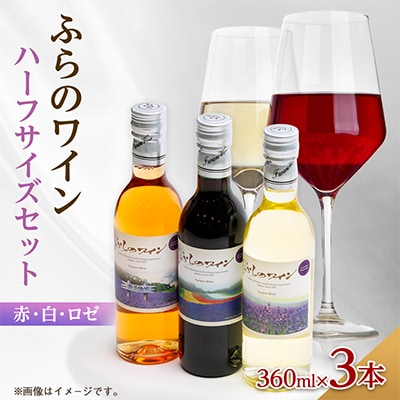 ふらのワインハーフサイズ(360ml)赤・白・ロゼ3本セット　計1,080ml