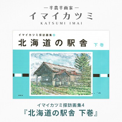 イマイカツミ探訪画集4『北海道の駅舎 下巻』