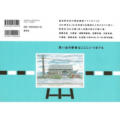 イマイカツミ探訪画集4『北海道の駅舎 下巻』