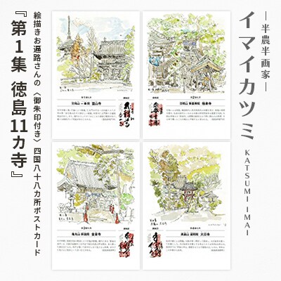 絵描きお遍路さんの〈御朱印付き〉四国八十八カ所ポストカード「第1集 徳島11カ寺」(イマイカツミ画)