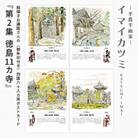 絵描きお遍路さんの〈御朱印付き〉四国八十八カ所ポストカード「第2集 徳島11カ寺」(イマイカツミ画)