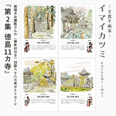 絵描きお遍路さんの〈御朱印付き〉四国八十八カ所ポストカード「第2集 徳島11カ寺」(イマイカツミ画)