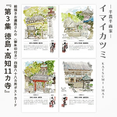 絵描きお遍路さんの〈御朱印付〉四国八十八カ所ポストカード「第3集徳島・高知11カ寺」