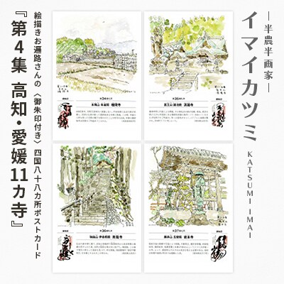 絵描きお遍路さんの〈御朱印付〉四国八十八カ所ポストカード「第4集高知・愛媛11カ寺」