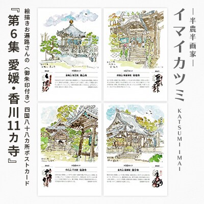 絵描きお遍路さんの〈御朱印付〉四国八十八カ所ポストカード「第6集愛媛・香川11カ寺」