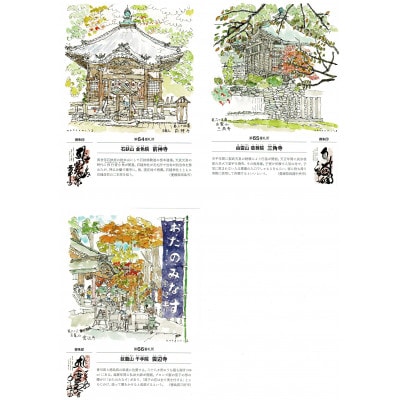 絵描きお遍路さんの〈御朱印付〉四国八十八カ所ポストカード「第6集愛媛・香川11カ寺」