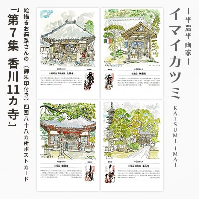 絵描きお遍路さんの〈御朱印付き〉四国八十八カ所ポストカード「第7集 香川11カ寺」(イマイカツミ画)