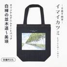 イマイカツミ オリジナルデニムトートバッグ(Mサイズ・白樺の並木道～美瑛)