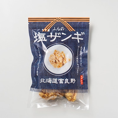冷凍 手作り鶏からあげ(塩ザンギ)21個(7個入×3袋)「ふらの和食すずかけ」特製 レンジで簡単