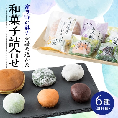 富良野市場　冷凍和菓子6種(計16個)詰合せ