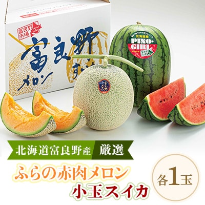 ふらの赤肉メロン1.6kg×1玉　小玉スイカ×1玉