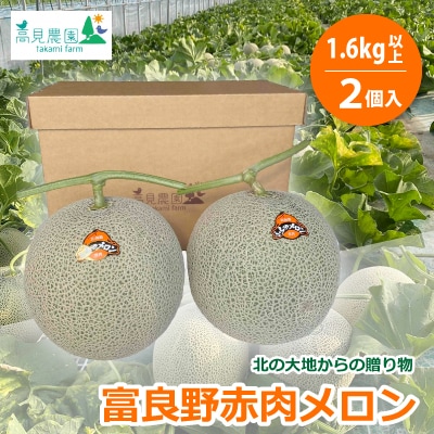 富良野赤肉メロン1.6kg以上×2個入