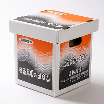 近藤農園の富良野産メロン大玉 1玉入り(2kg～2.2kg未満)