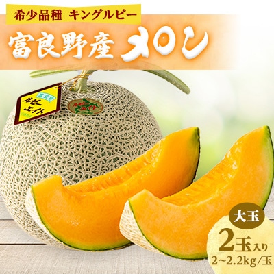 近藤農園の富良野産メロン大玉 2玉入り(2kg～2.2kg未満/玉)