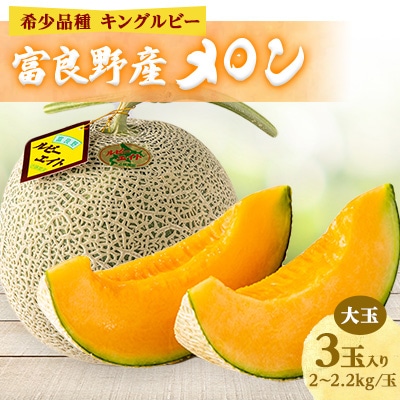 近藤農園の富良野産メロン大玉 3玉入り(2kg～2.2kg未満/玉)