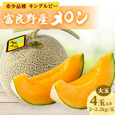近藤農園の富良野産メロン大玉 4玉入り(2kg～2.2kg未満/玉)