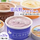 富良野アイスクリーム20個(5種×4個)