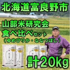 令和4年産【特Aセット】北海道富良野市産食べ比べセット　精米5kg×4袋