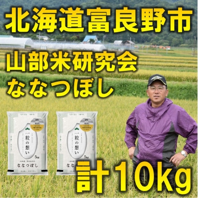 令和5年産【特A受賞米】北海道富良野市産ななつぼし　精米5kg×2袋