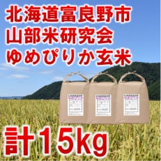 令和5年産◆玄米◆【北海道のブランド米】北海道富良野市産ゆめぴりか 5kg&times;3袋