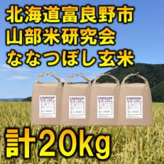 令和5年産◆玄米◆【特A受賞米】北海道富良野市産ななつぼし 5kg&times;4袋