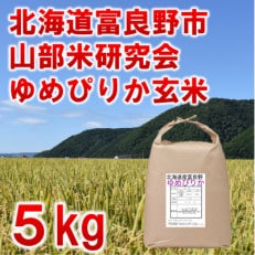 令和5年産◆玄米◆【北海道のブランド米】北海道富良野市産ゆめぴりか 5kg