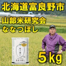 令和5年産【特A受賞米】北海道富良野市産ななつぼし 精米5kg