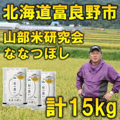 【特A受賞米】北海道富良野市産ななつぼし　精米5kg×3袋