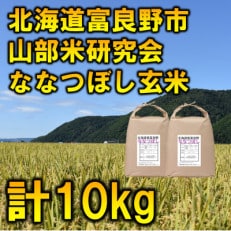 令和5年産◆玄米◆【特A受賞米】北海道富良野市産ななつぼし 5kg&times;2袋