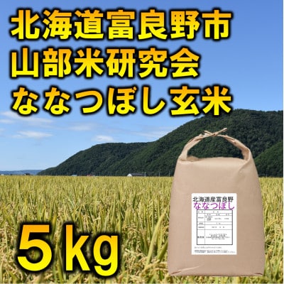 令和5年産◆玄米◆【特A受賞米】北海道富良野市産ななつぼし　5kg