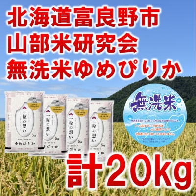 ◆無洗米◆【特A受賞米】北海道富良野市産ゆめぴりか　精米5kg×4袋