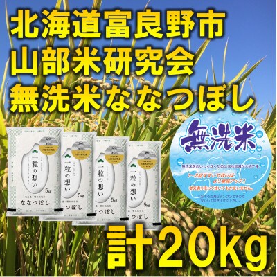 ◆無洗米◆【特A受賞米】北海道富良野市産ななつぼし　精米5kg×4袋