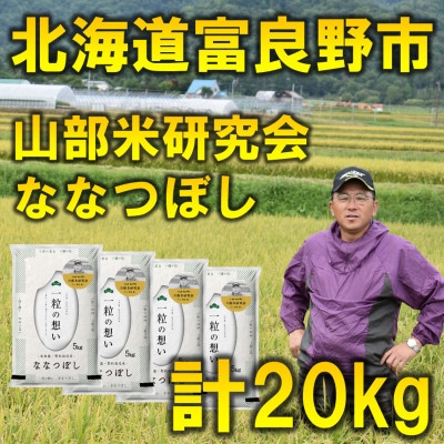 【特A受賞米】北海道富良野市産ななつぼし　精米5kg×4袋