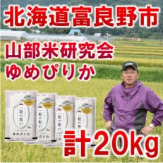 令和5年産【北海道のブランド米】北海道富良野市産ゆめぴりか 精米5kg&times;4袋