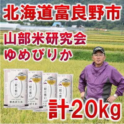 【特A受賞米】北海道富良野市産ゆめぴりか　精米5kg×4袋