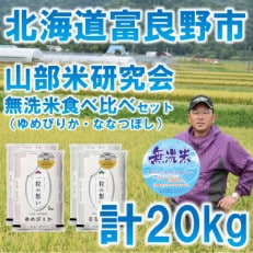 令和4年産◆無洗米【特Aセット】北海道富良野市産食べ比べセット　精米5kg×4袋 | ふるさと納税のお礼品