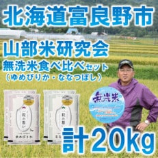 令和5年産◆無洗米【特Aセット】北海道富良野市産食べ比べセット 精米5kg&times;4袋