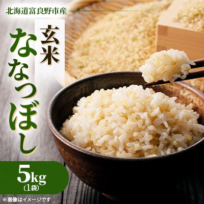 ◆玄米◆令和8年産新米先行受付◆特A受賞!北海道富良野市産ななつぼし　5kg