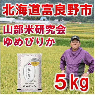 【特A受賞米】北海道富良野市産ゆめぴりか　精米5kg